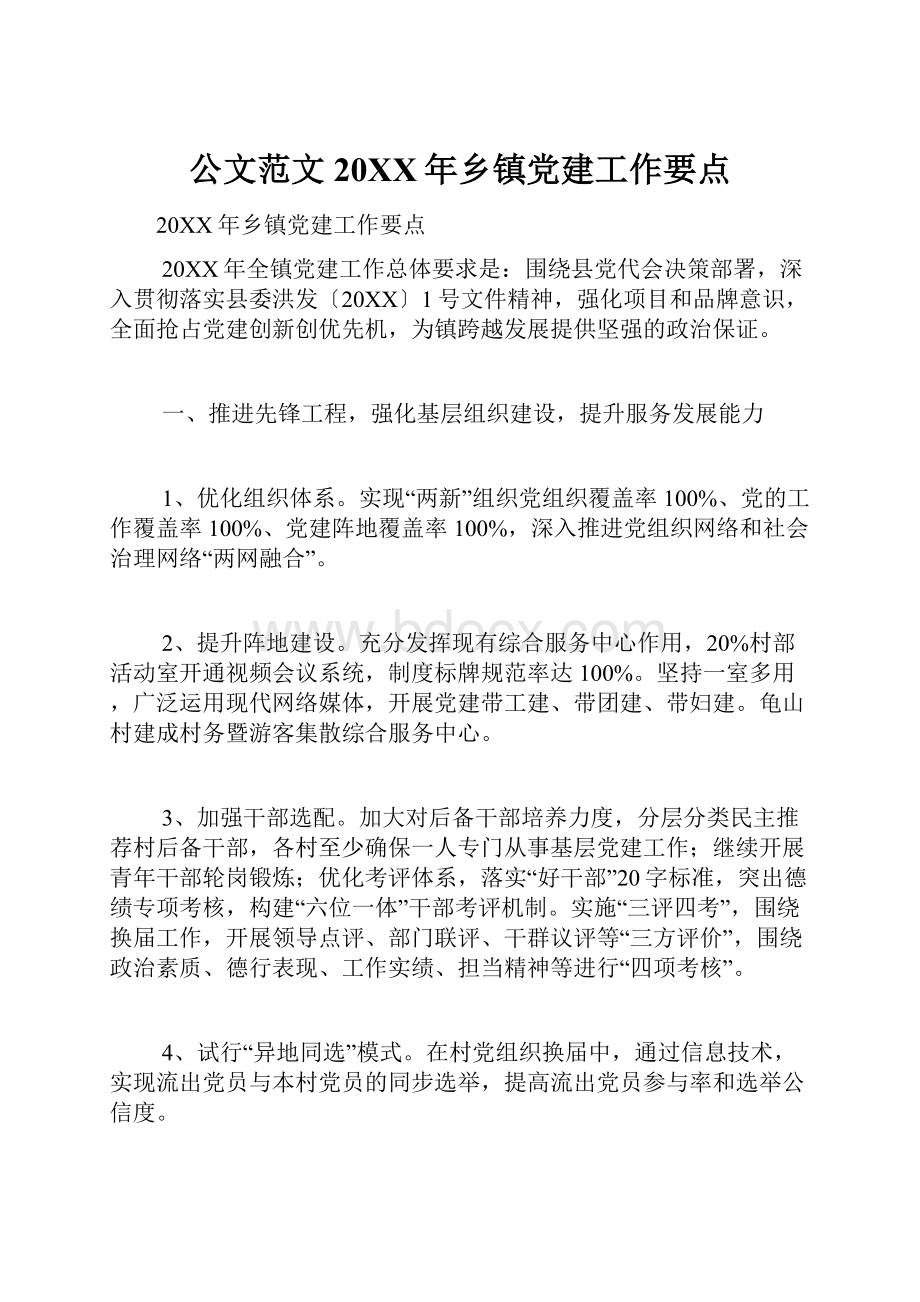 公文范文20XX年乡镇党建工作要点.docx_第1页