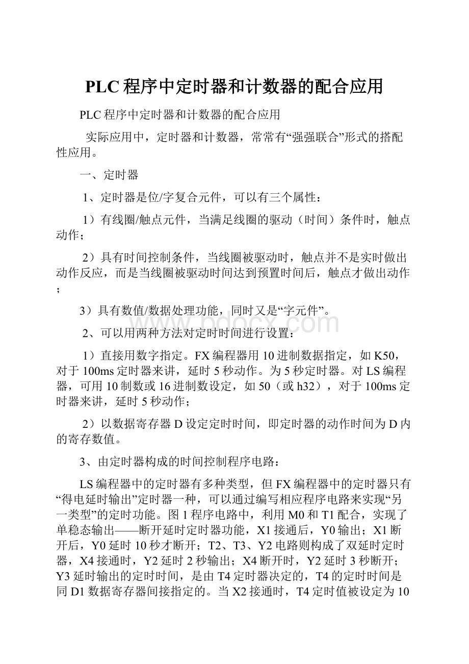 PLC程序中定时器和计数器的配合应用.docx_第1页