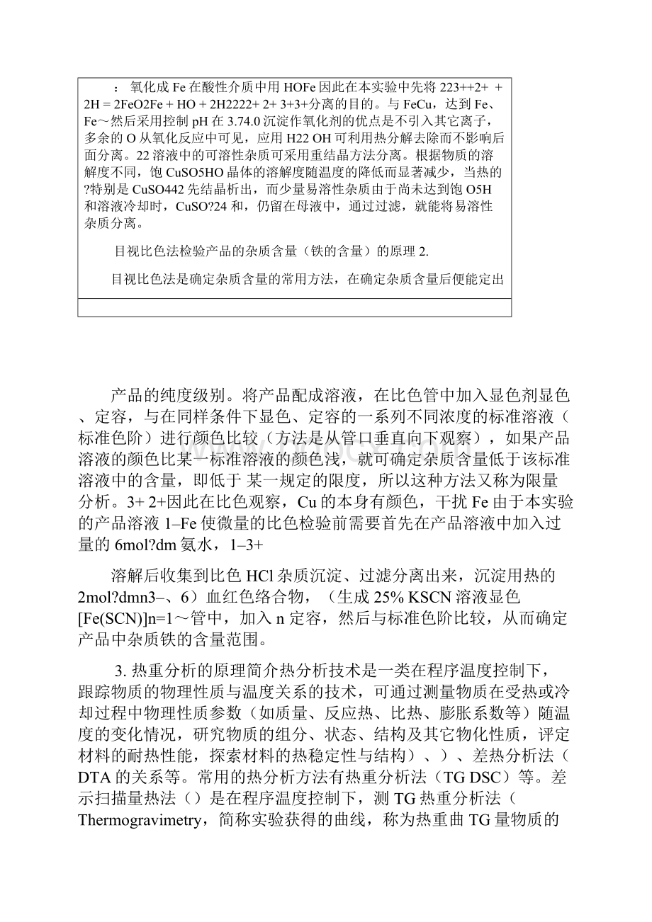 粗硫酸铜提纯试验报告标准模板答案.docx_第3页