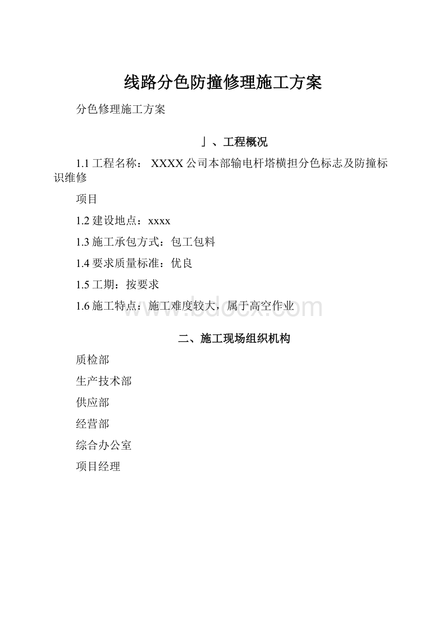 线路分色防撞修理施工方案.docx_第1页