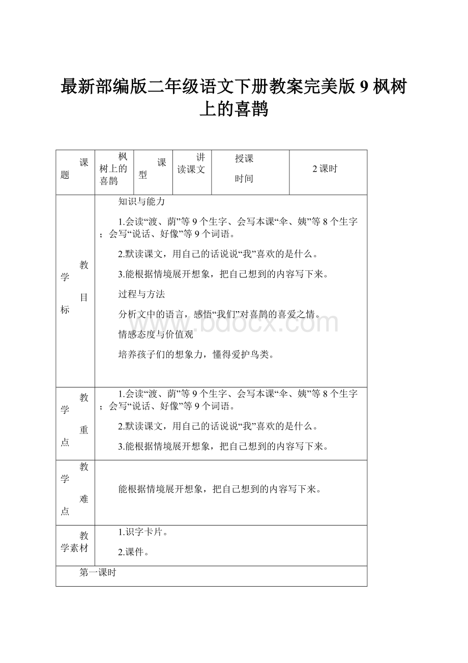 最新部编版二年级语文下册教案完美版9 枫树上的喜鹊.docx