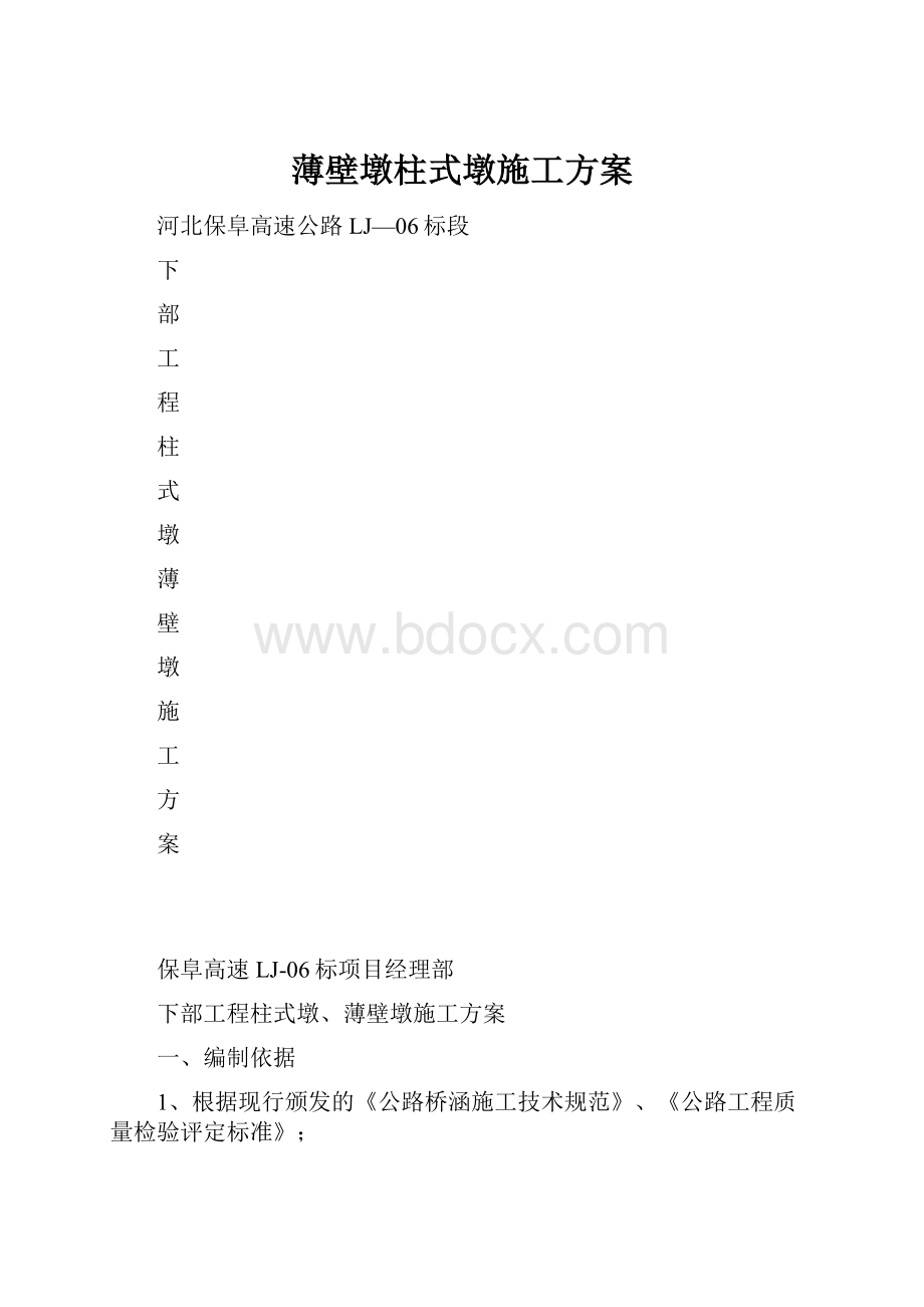 薄壁墩柱式墩施工方案.docx_第1页