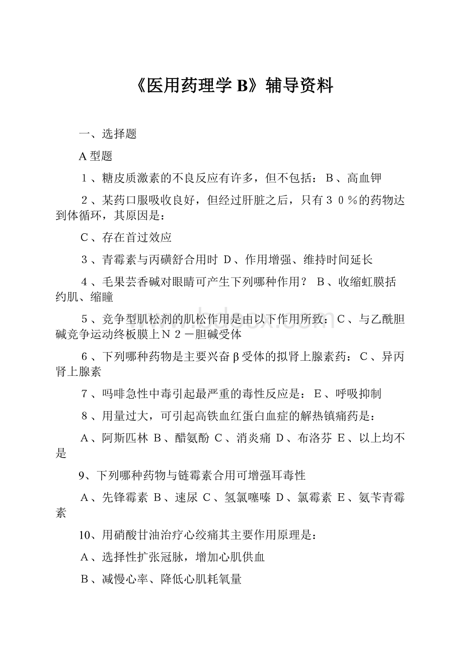 《医用药理学B》辅导资料.docx_第1页