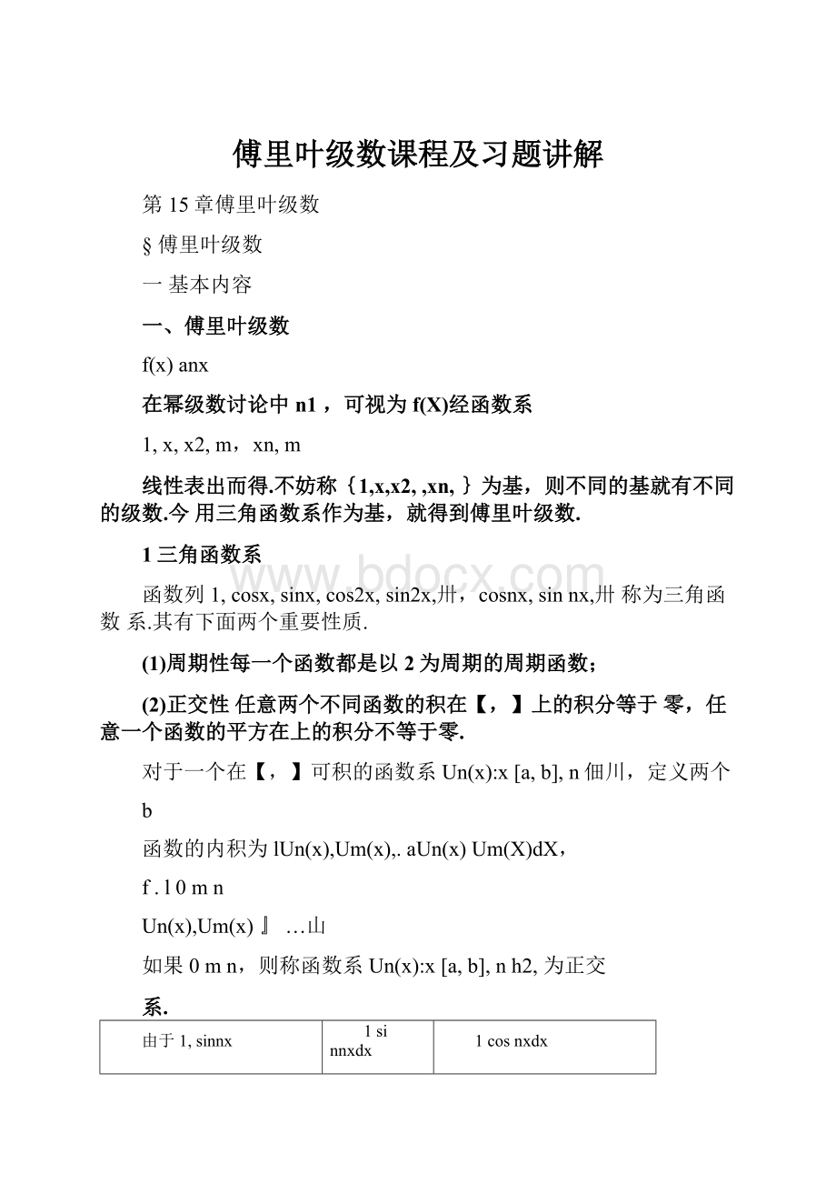 傅里叶级数课程及习题讲解.docx