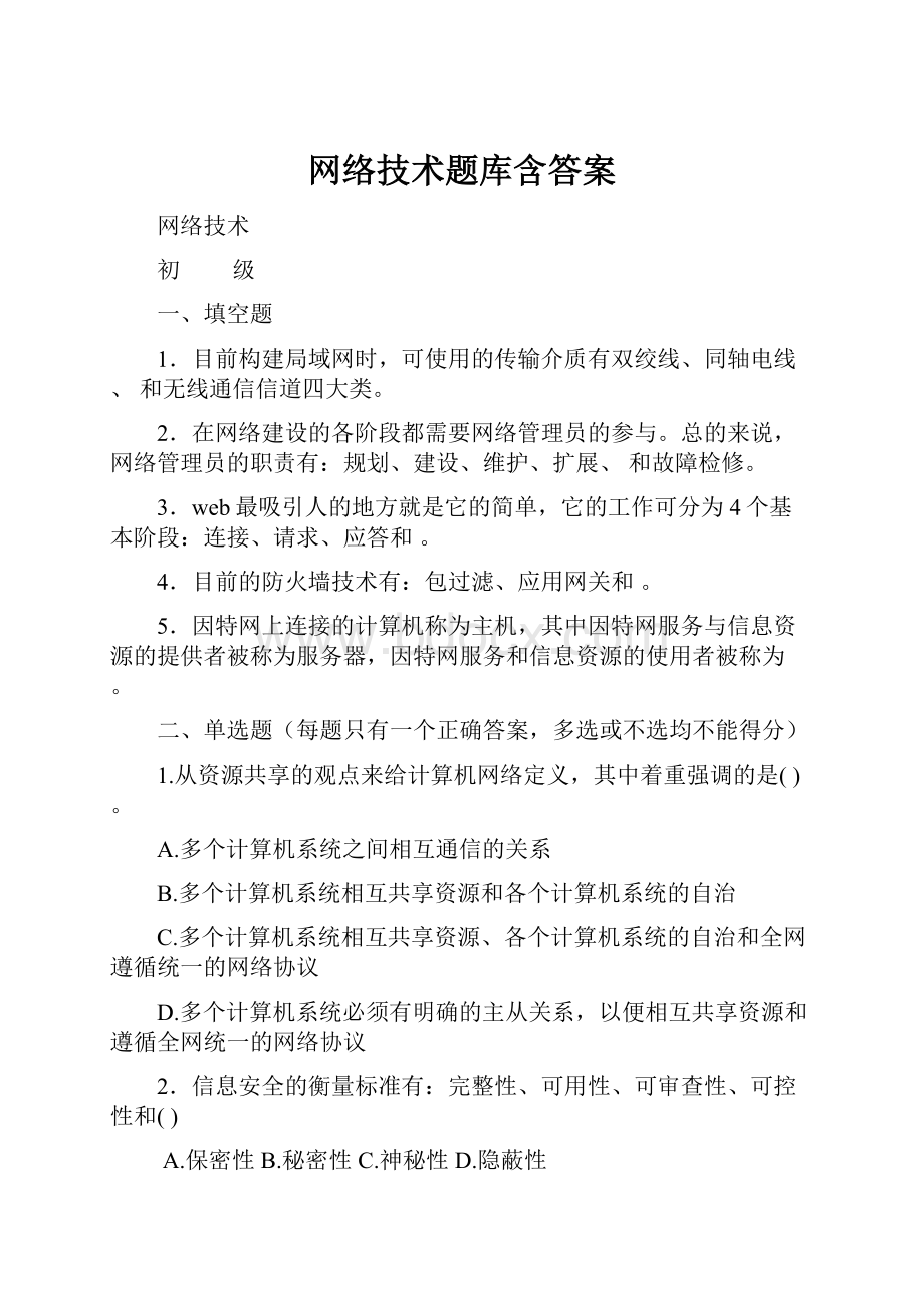 网络技术题库含答案.docx_第1页