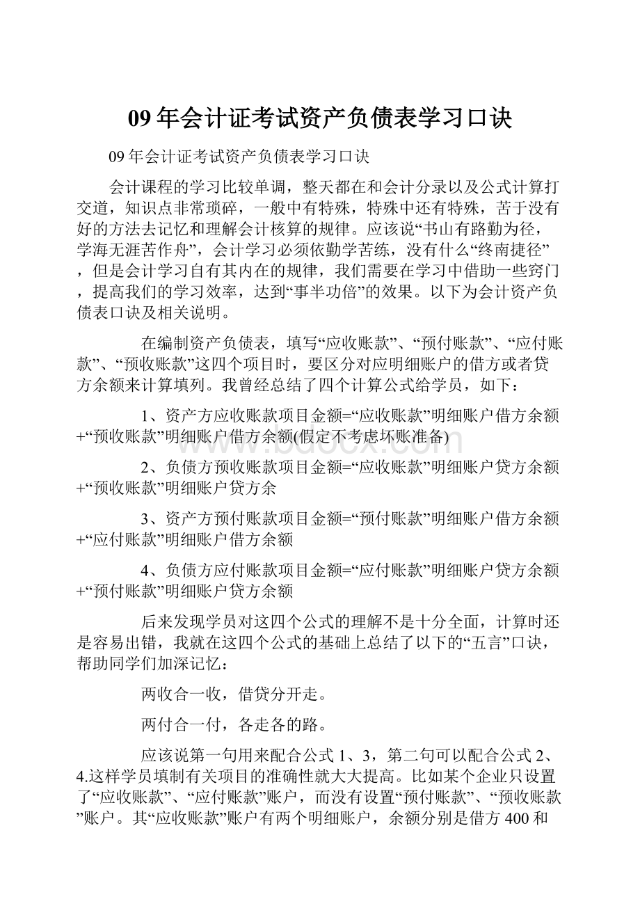 09年会计证考试资产负债表学习口诀.docx