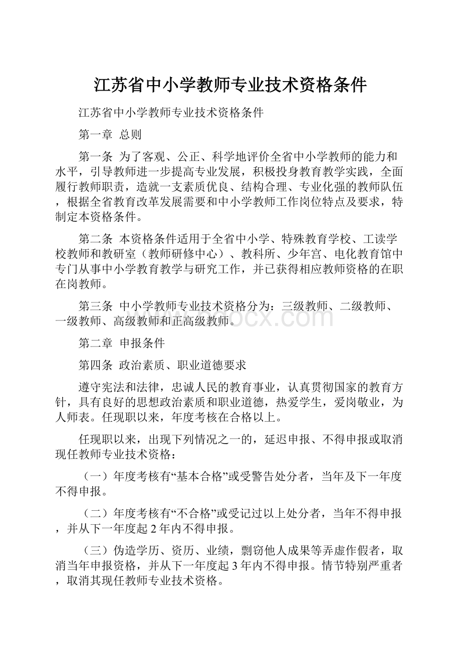 江苏省中小学教师专业技术资格条件.docx