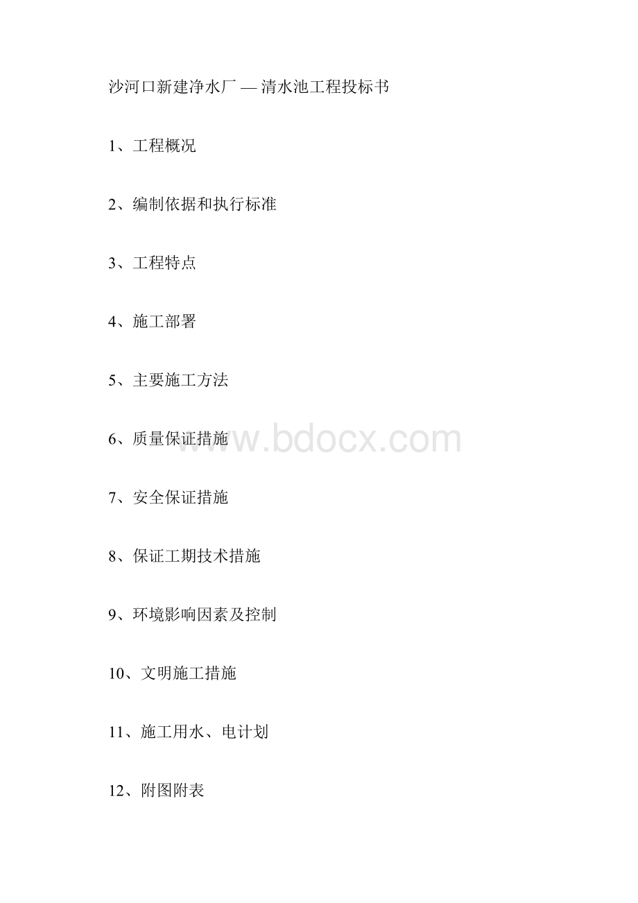 清水池施工组织设计docx.docx_第2页