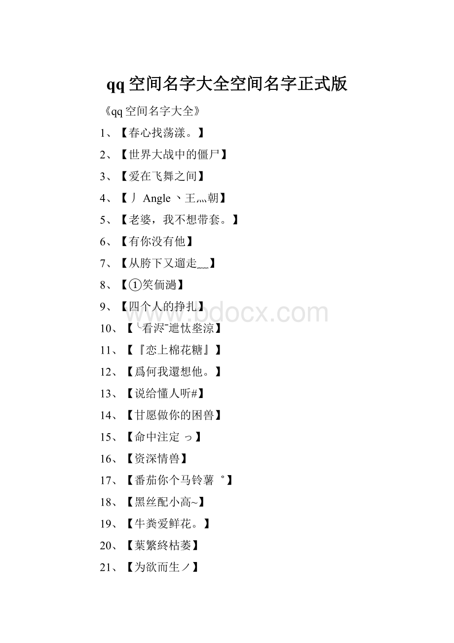 qq空间名字大全空间名字正式版.docx_第1页
