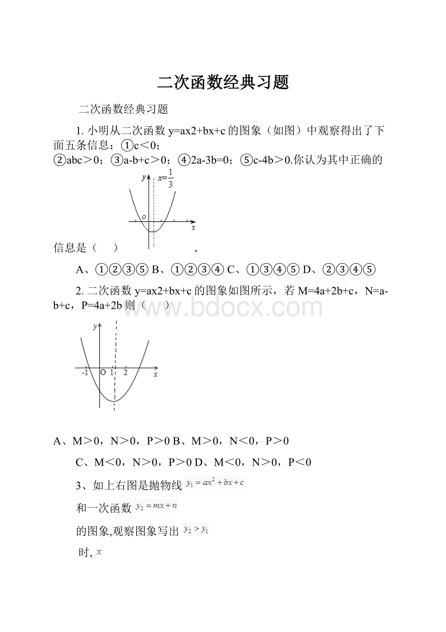 二次函数经典习题.docx