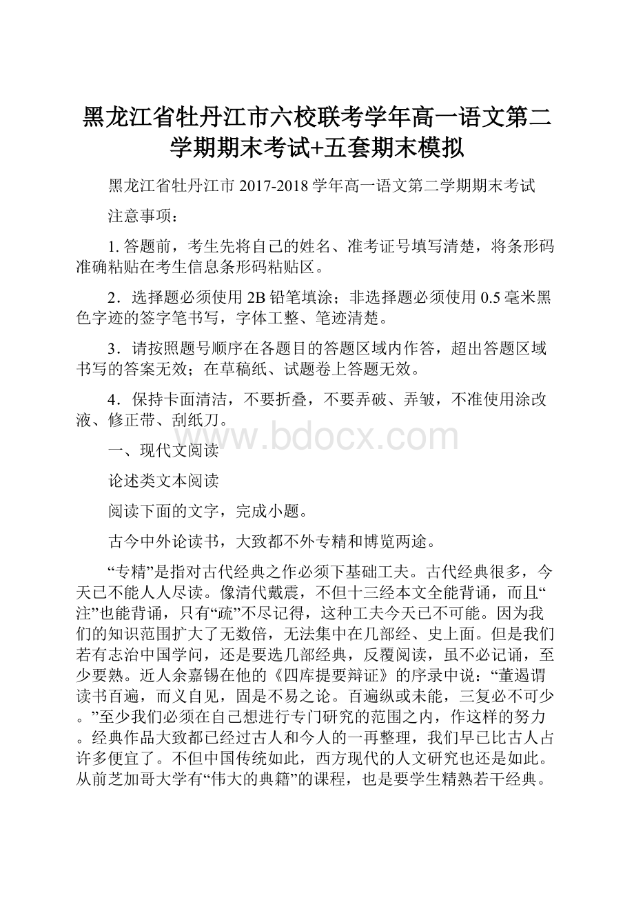 黑龙江省牡丹江市六校联考学年高一语文第二学期期末考试+五套期末模拟.docx