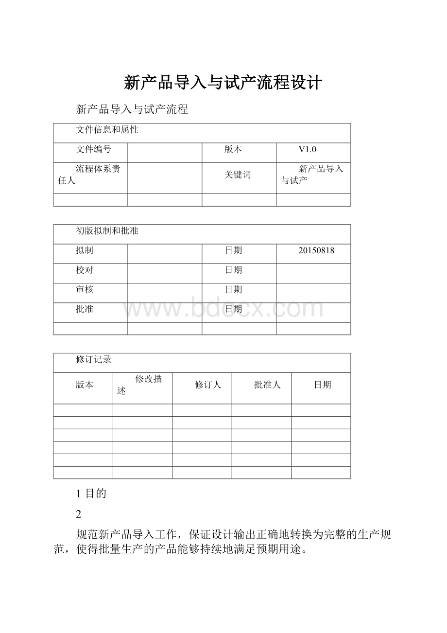 新产品导入与试产流程设计.docx