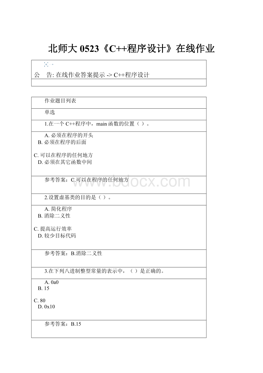 北师大0523《C++程序设计》在线作业.docx_第1页