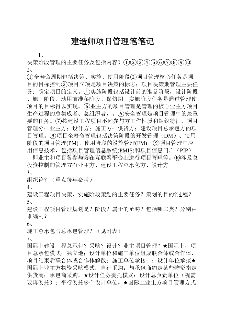 建造师项目管理笔笔记.docx_第1页