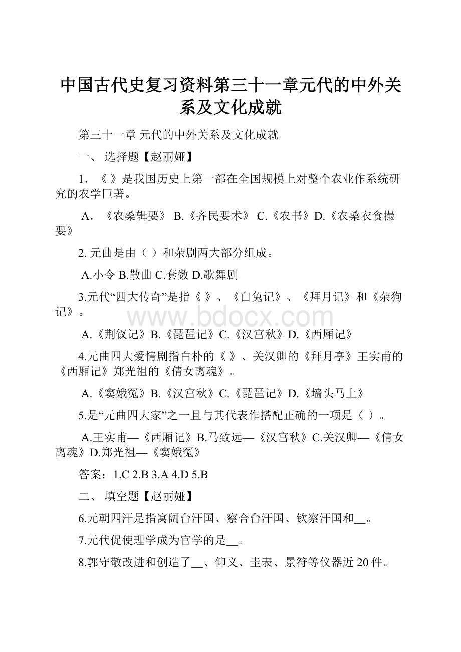 中国古代史复习资料第三十一章元代的中外关系及文化成就.docx