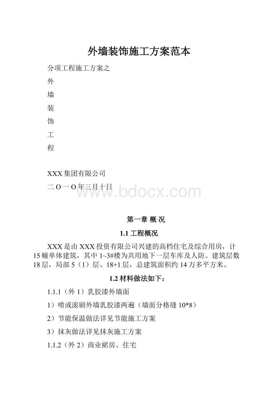 外墙装饰施工方案范本.docx