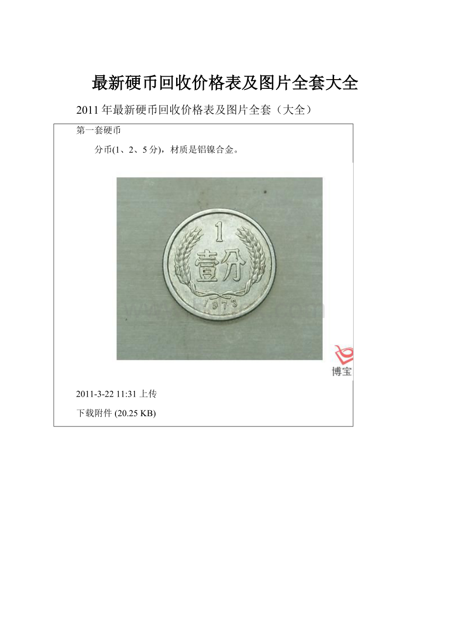 最新硬币回收价格表及图片全套大全.docx_第1页