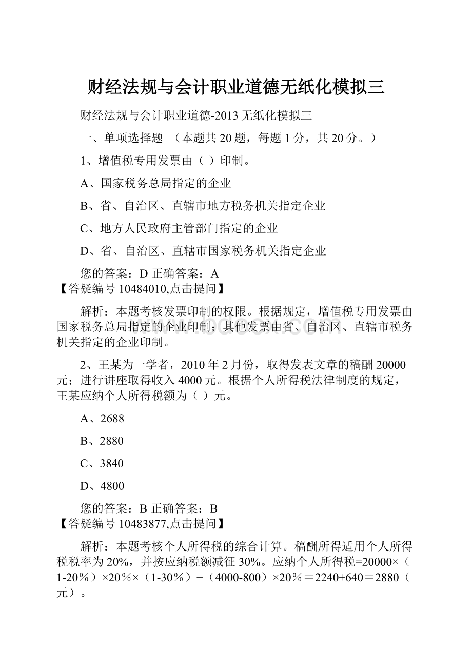 财经法规与会计职业道德无纸化模拟三.docx_第1页