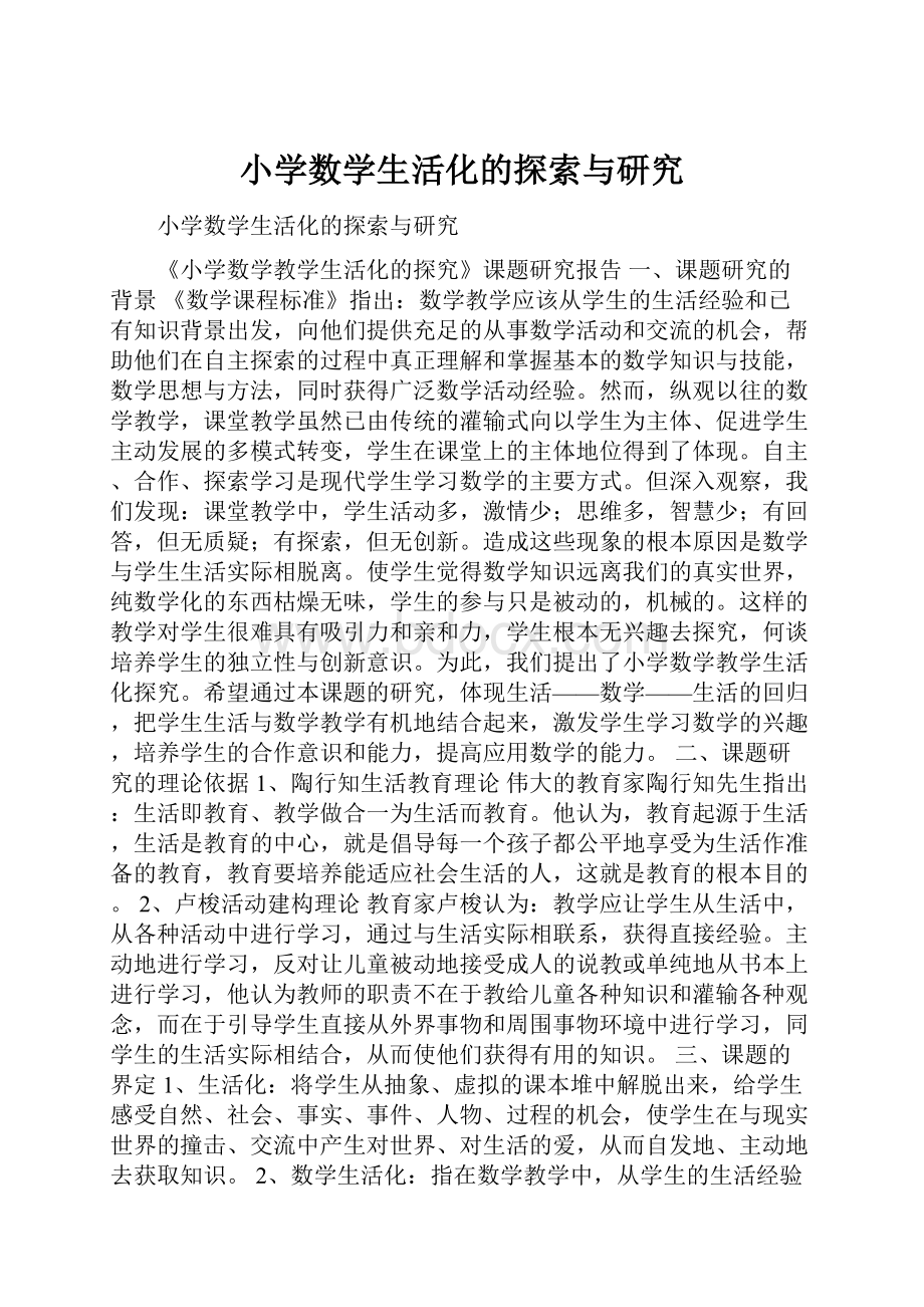 小学数学生活化的探索与研究.docx_第1页