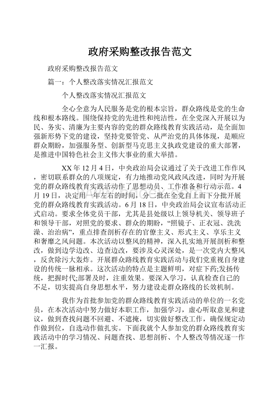 政府采购整改报告范文.docx