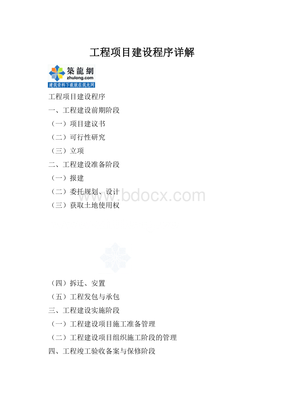 工程项目建设程序详解.docx