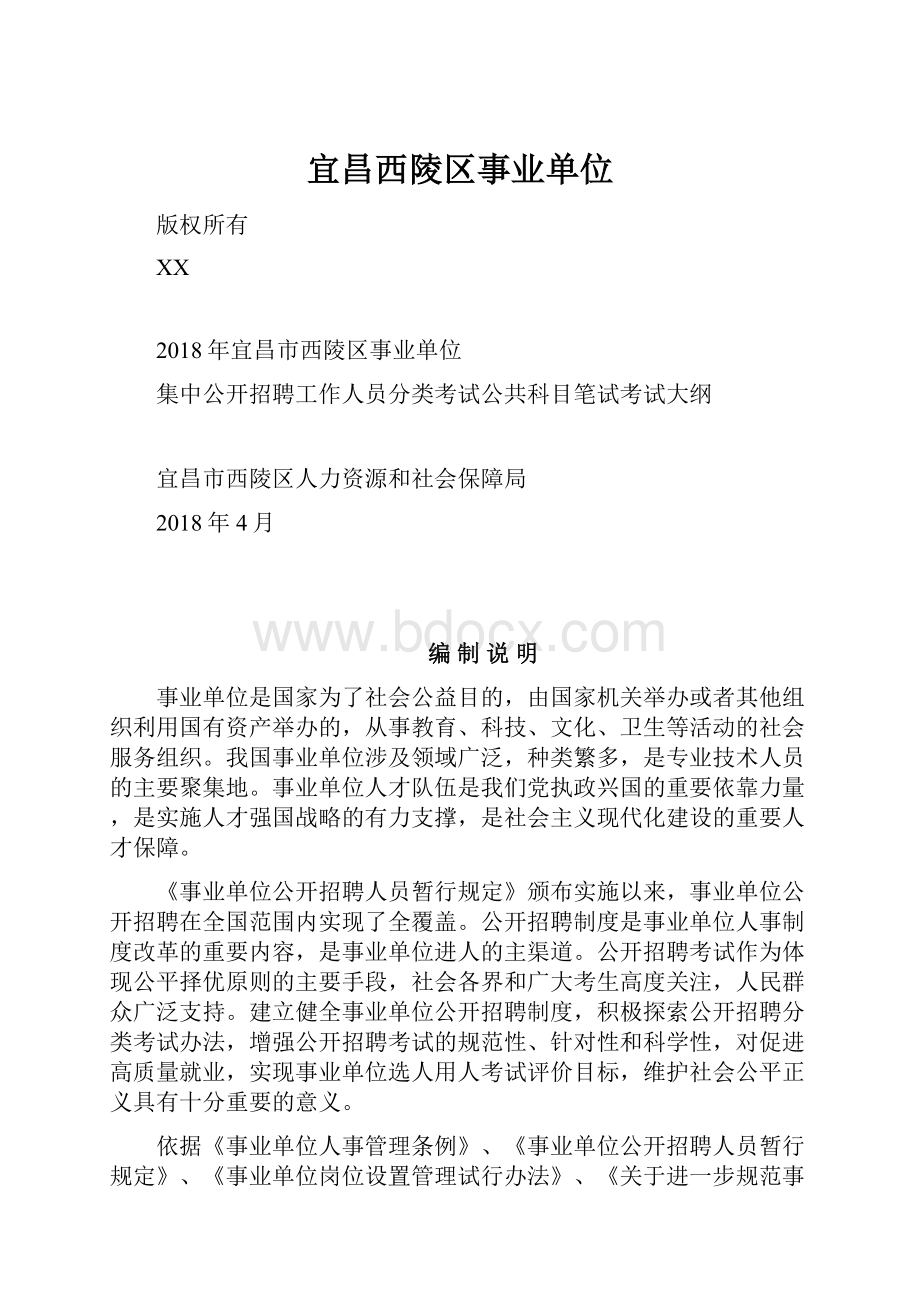 宜昌西陵区事业单位.docx_第1页