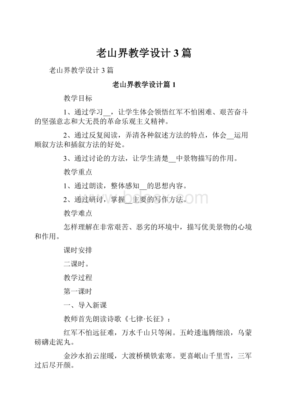 老山界教学设计3篇.docx