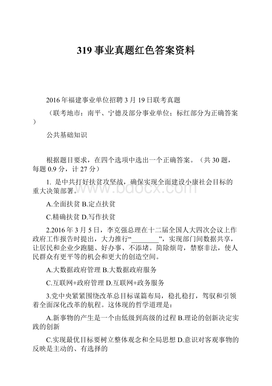 319事业真题红色答案资料.docx_第1页