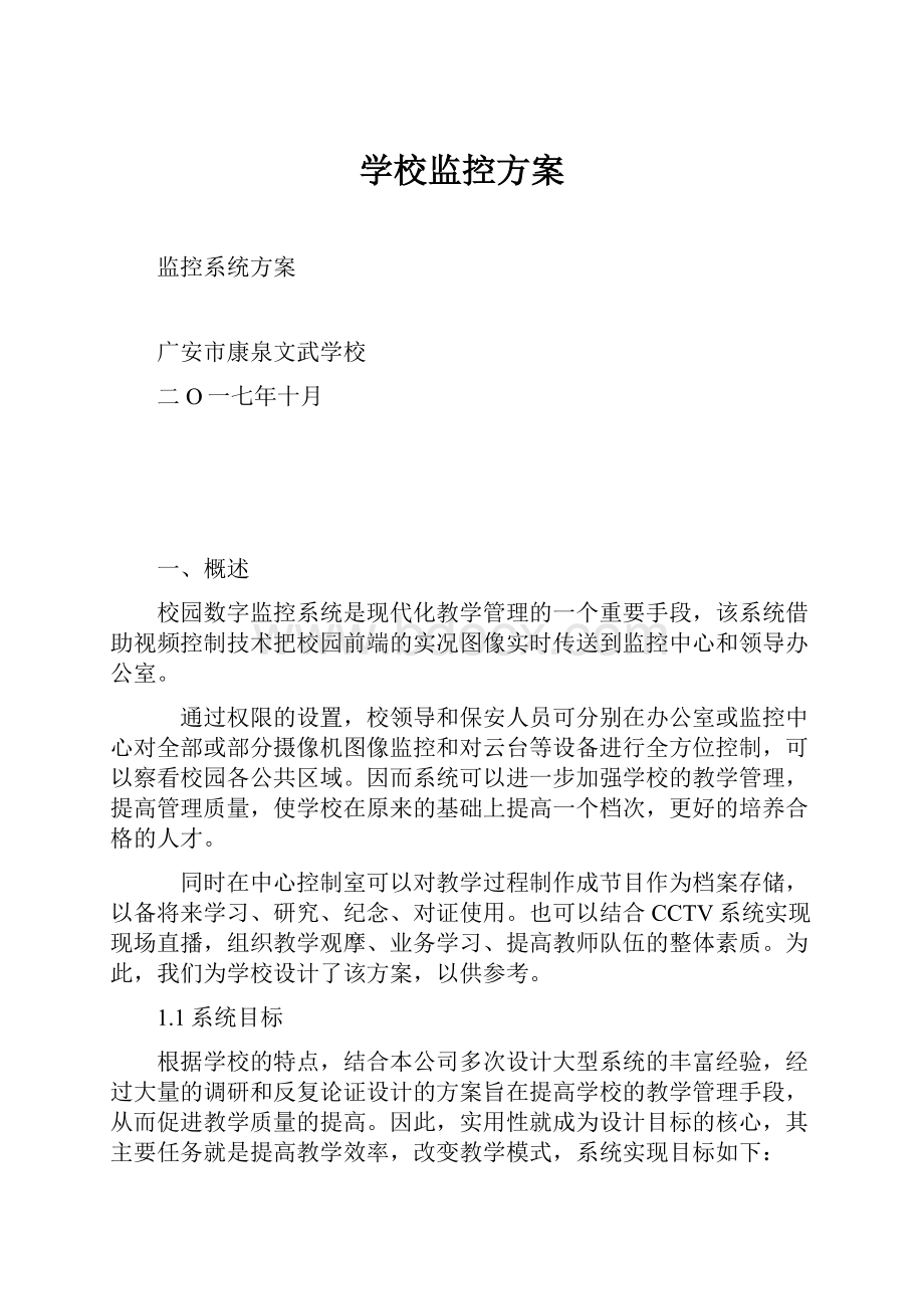 学校监控方案.docx