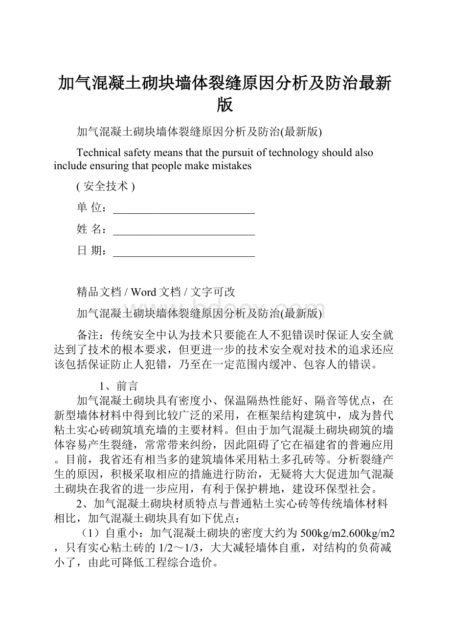 加气混凝土砌块墙体裂缝原因分析及防治最新版.docx_第1页