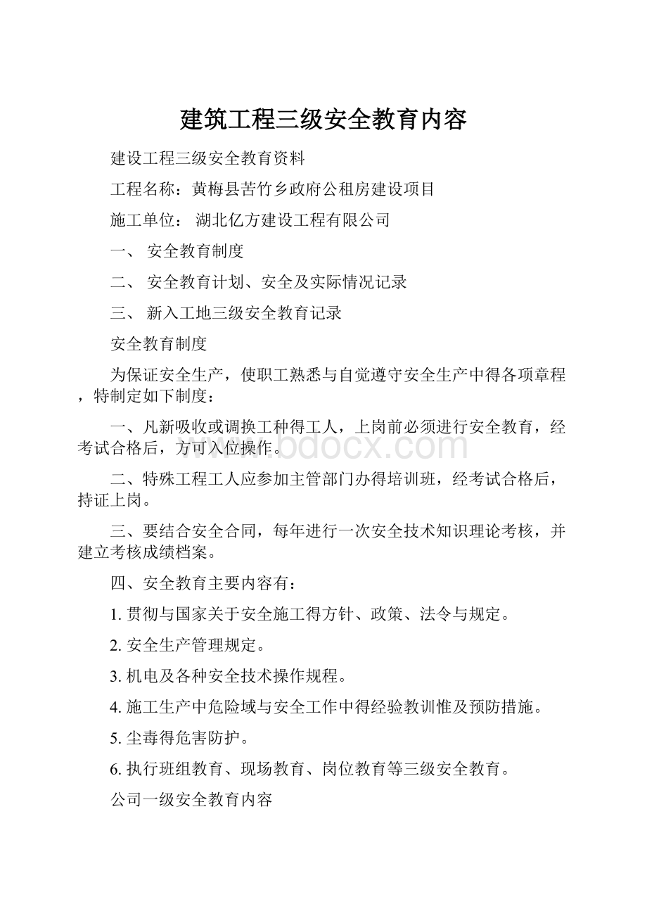 建筑工程三级安全教育内容.docx