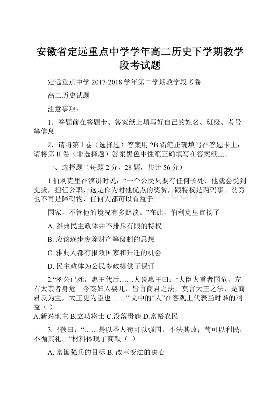 安徽省定远重点中学学年高二历史下学期教学段考试题.docx