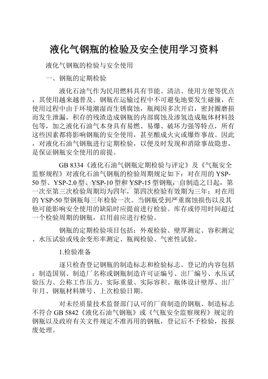 液化气钢瓶的检验及安全使用学习资料.docx_第1页