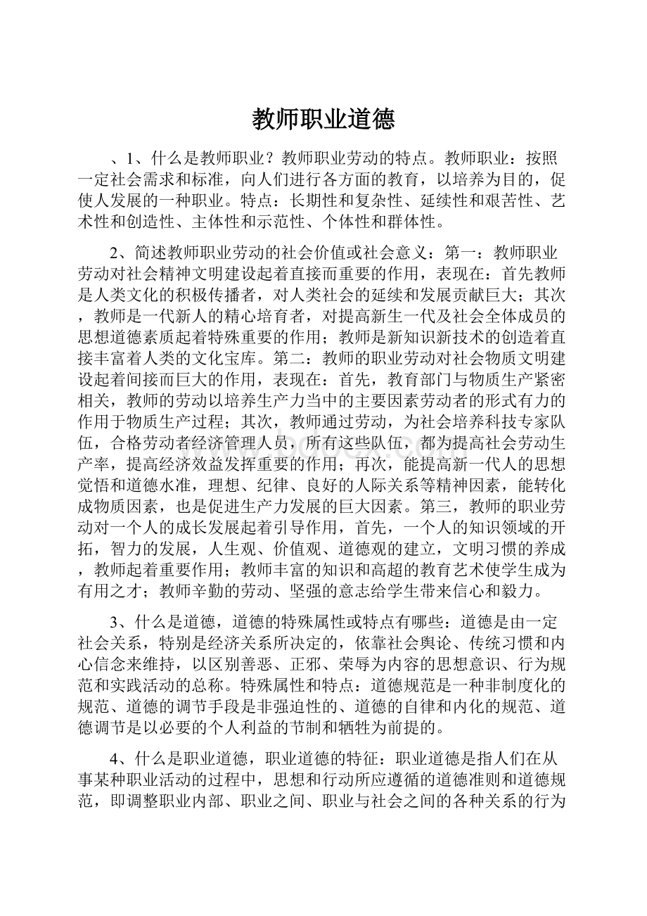 教师职业道德.docx