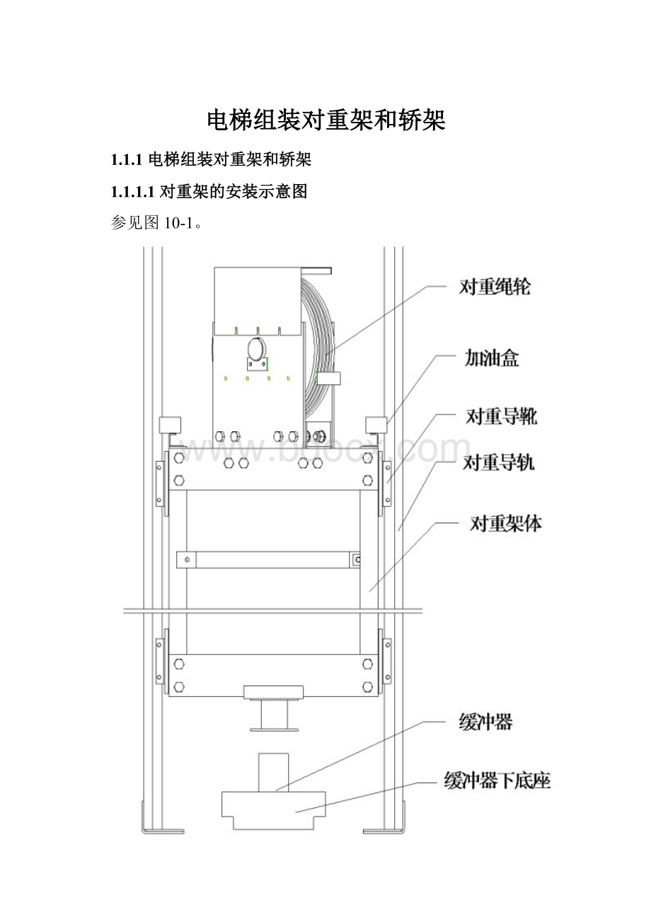 电梯组装对重架和轿架.docx_第1页