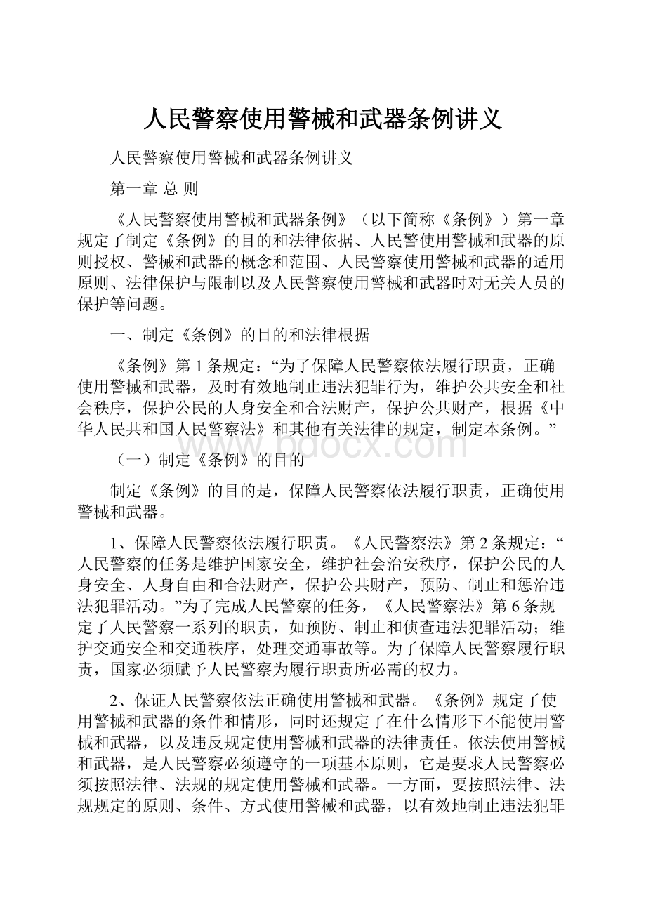 人民警察使用警械和武器条例讲义.docx_第1页