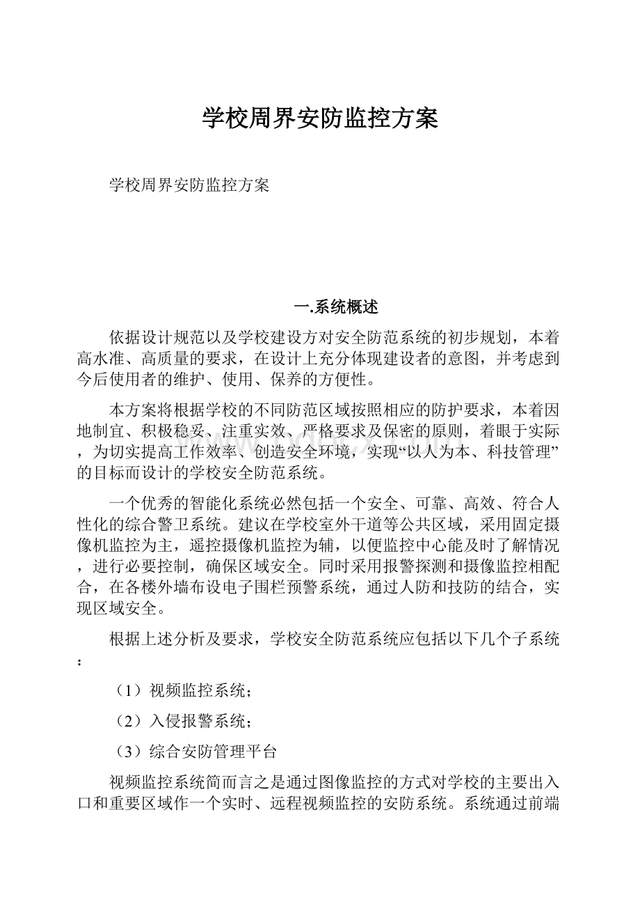 学校周界安防监控方案.docx_第1页