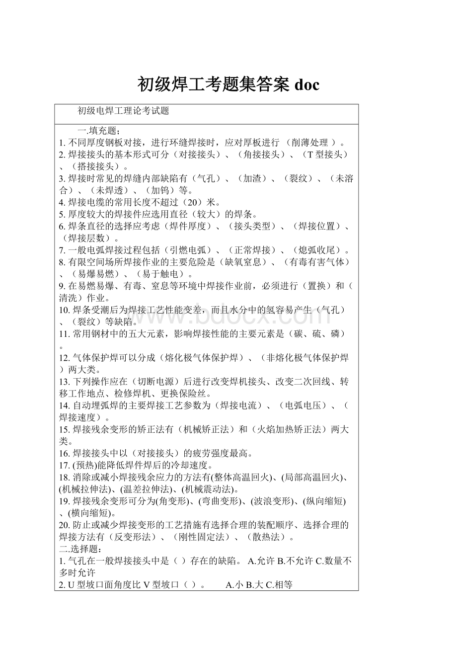 初级焊工考题集答案doc.docx