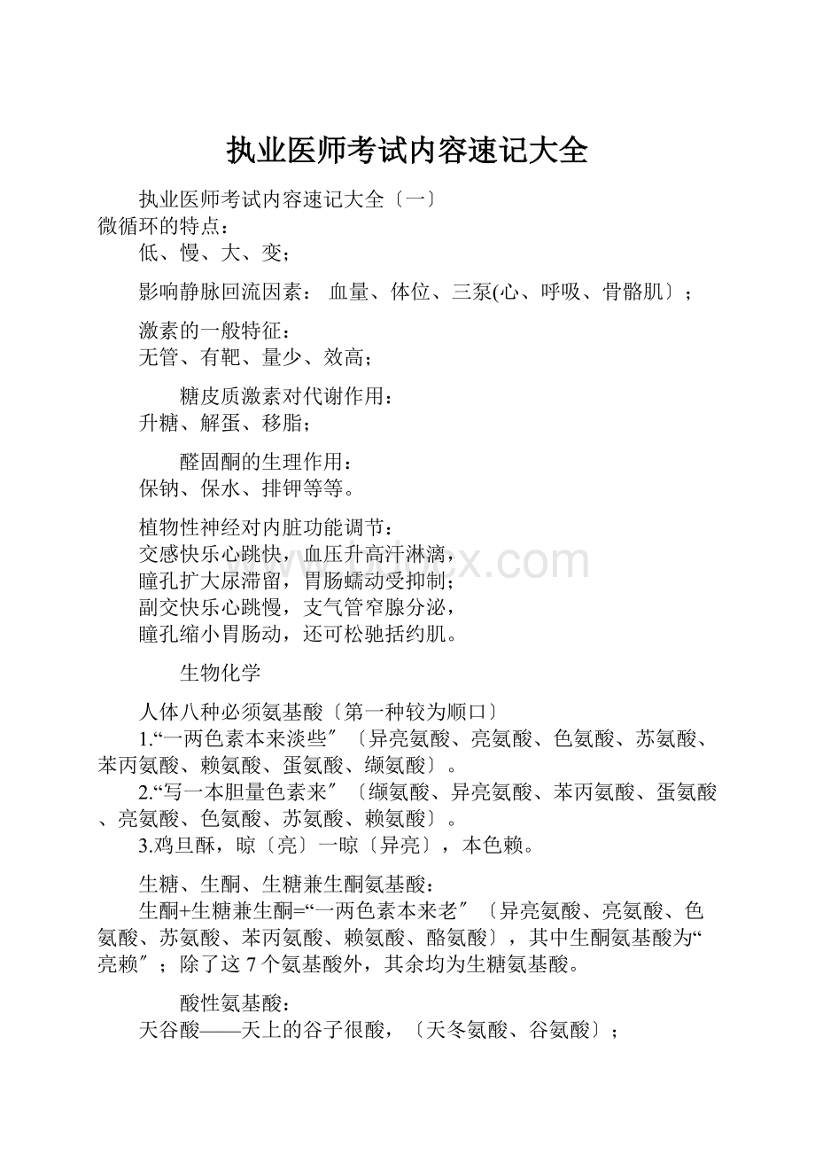 执业医师考试内容速记大全.docx