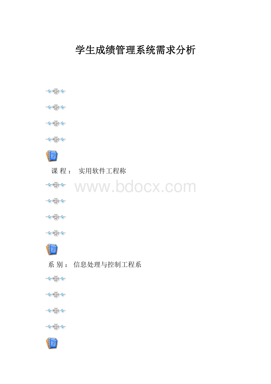 学生成绩管理系统需求分析.docx_第1页