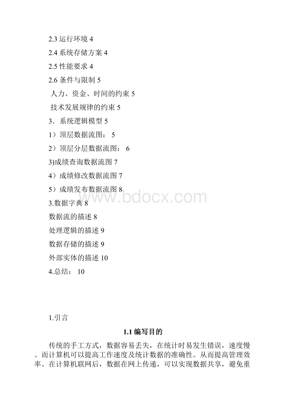 学生成绩管理系统需求分析.docx_第3页