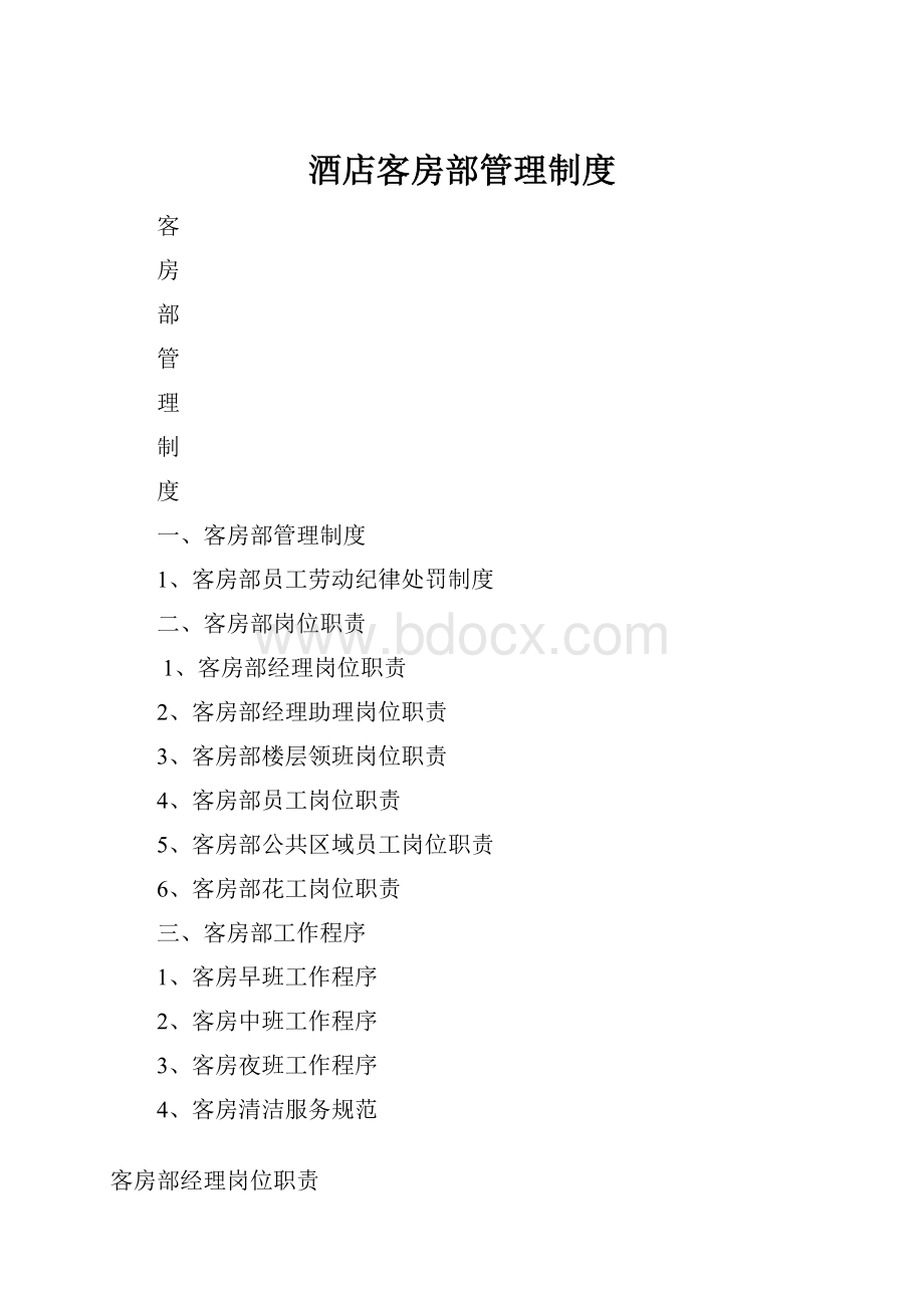 酒店客房部管理制度.docx_第1页