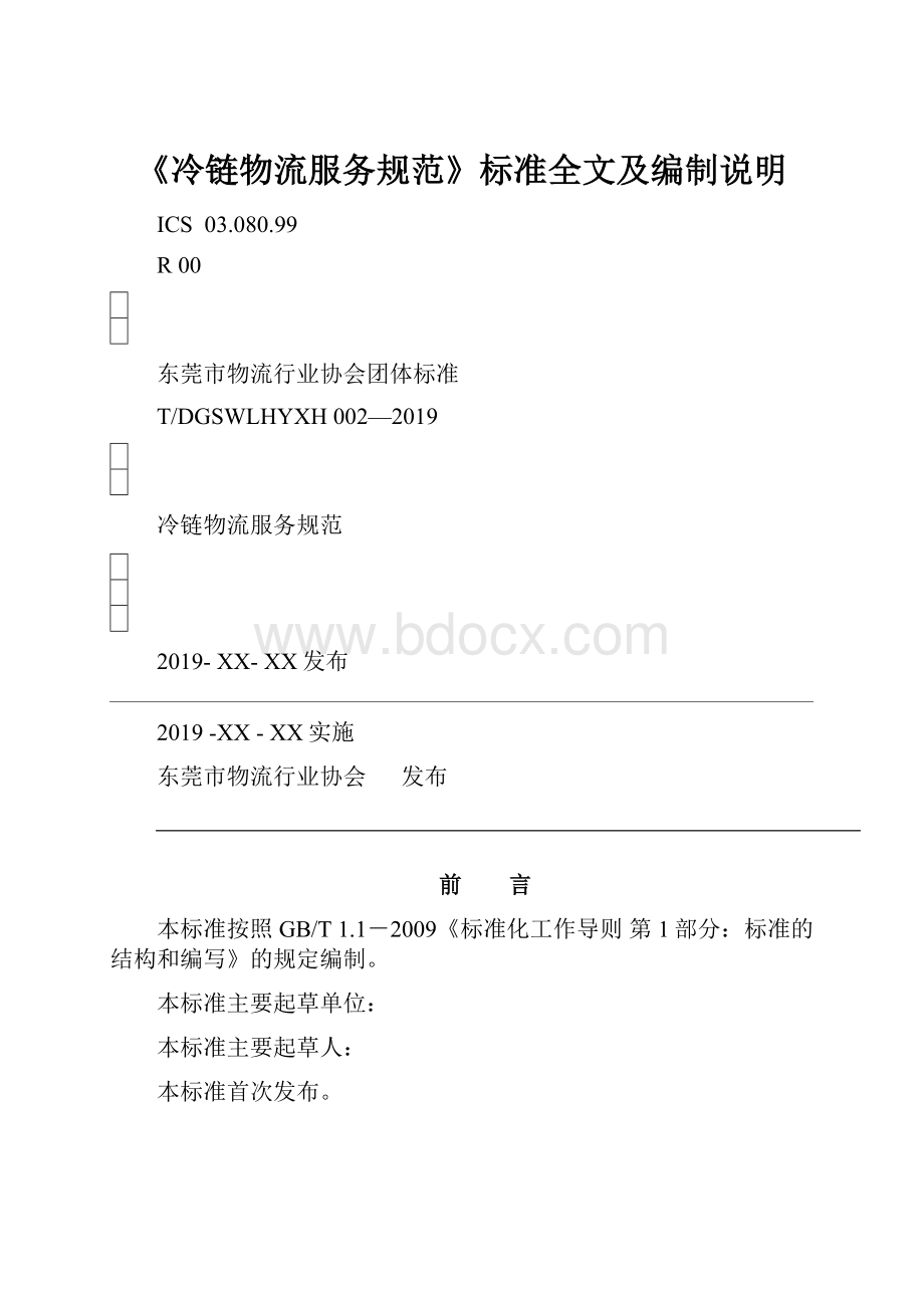 《冷链物流服务规范》标准全文及编制说明.docx