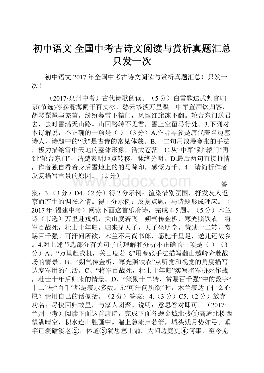 初中语文全国中考古诗文阅读与赏析真题汇总只发一次.docx