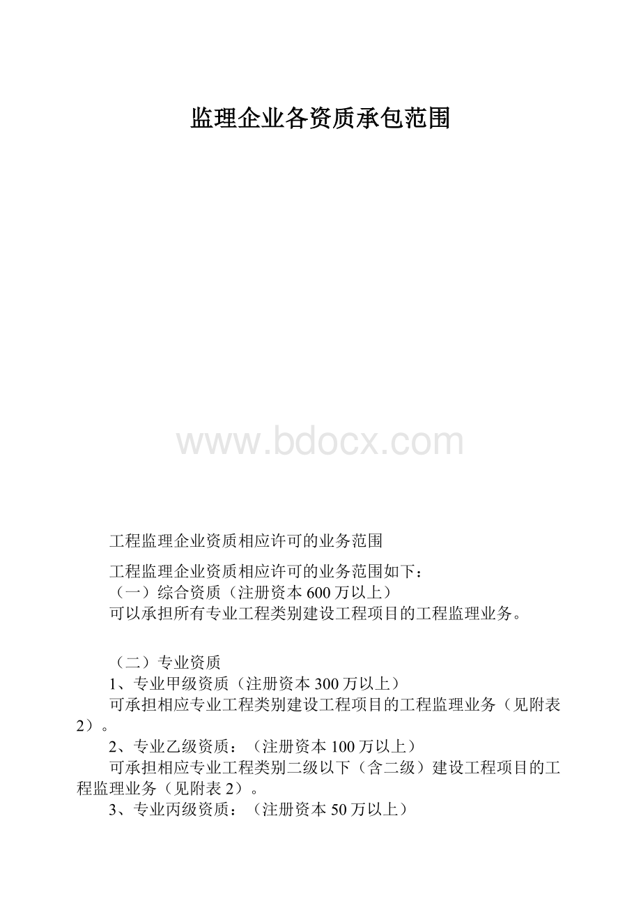 监理企业各资质承包范围.docx