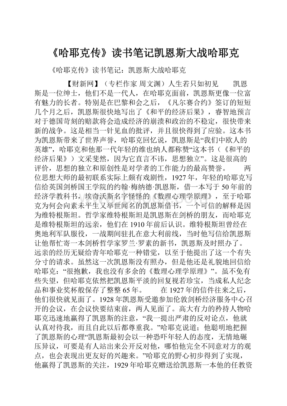 《哈耶克传》读书笔记凯恩斯大战哈耶克.docx_第1页