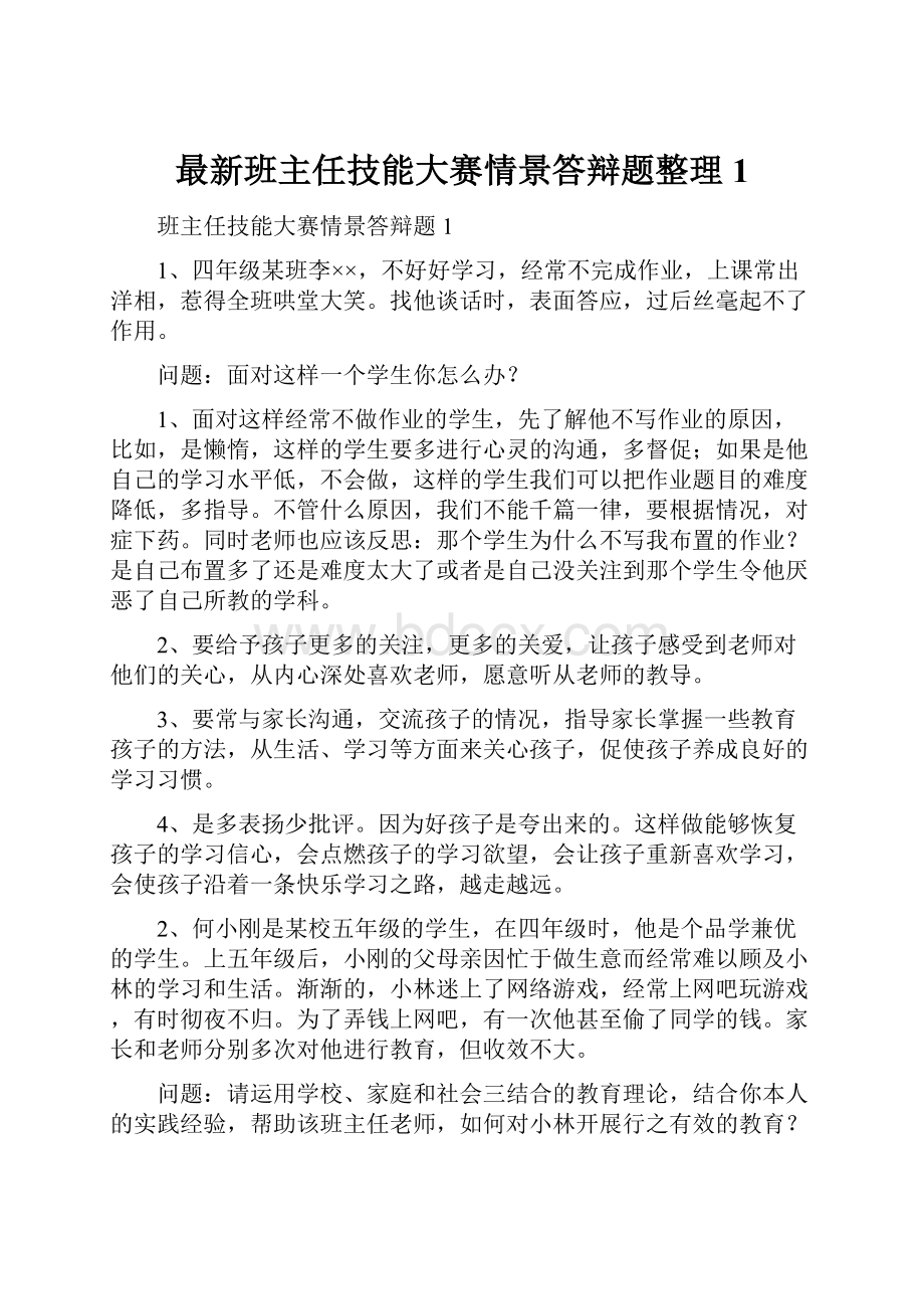 最新班主任技能大赛情景答辩题整理1.docx_第1页