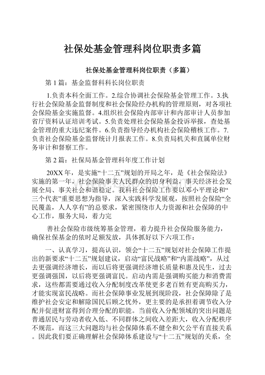 社保处基金管理科岗位职责多篇.docx