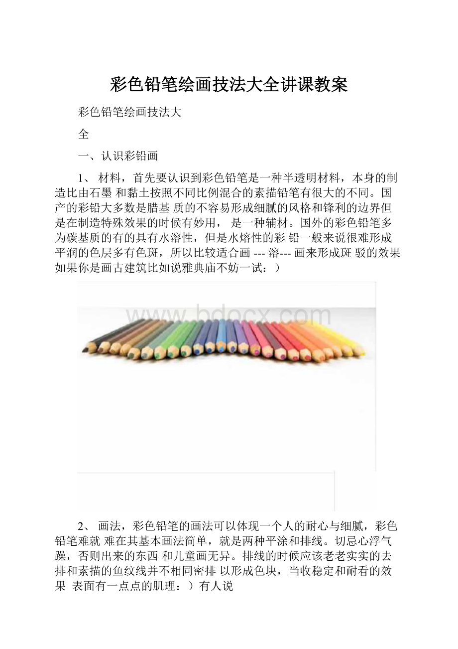 彩色铅笔绘画技法大全讲课教案.docx