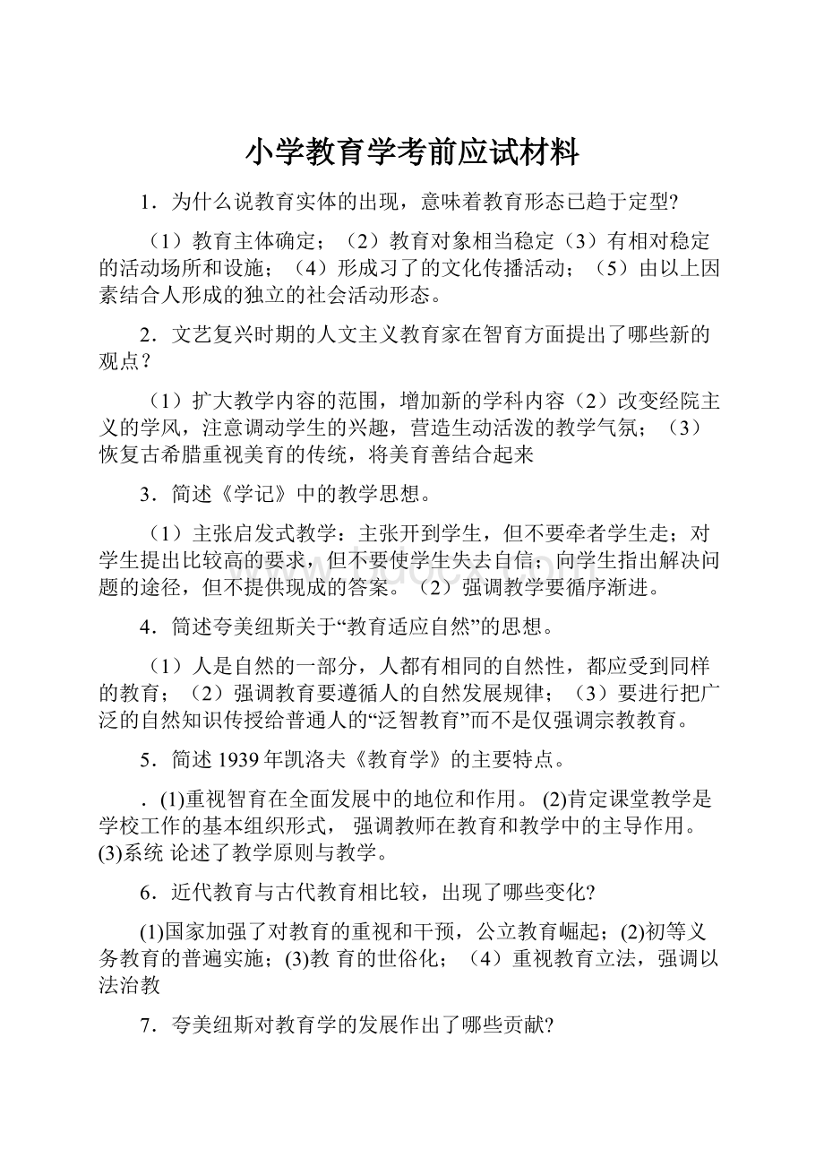 小学教育学考前应试材料.docx